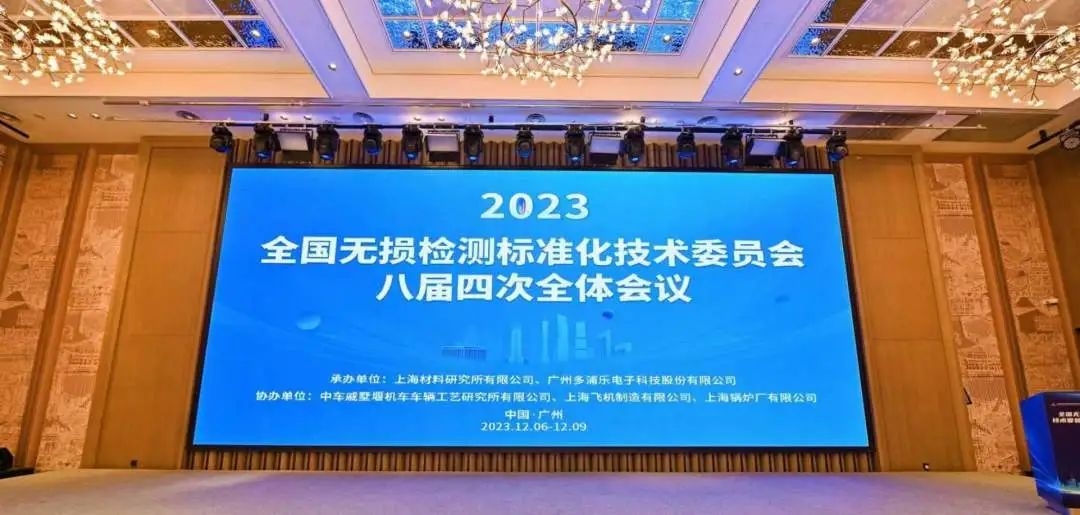 熱烈祝賀全國無損檢測標(biāo)準(zhǔn)化技術(shù)委員會(huì)八屆四次全體會(huì)議順利召開